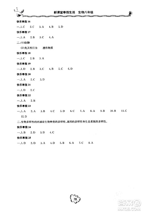 北京教育出版社2024新课堂寒假生活八年级生物通用版答案