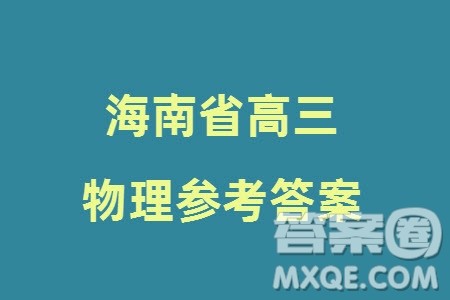 海南省2023-2024学年高三上学期1月高考全真模拟卷五物理参考答案