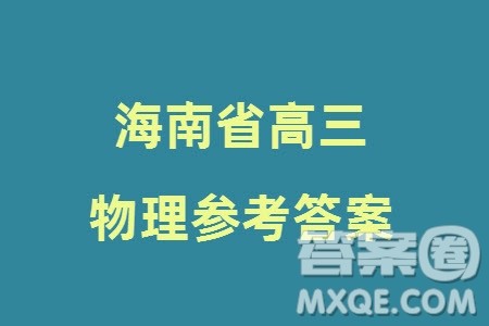 海南省2023-2024学年高三上学期1月高考全真模拟卷五物理参考答案 海南省2023-2024学年高三上学期1月高考全真模拟卷五物理参考答案