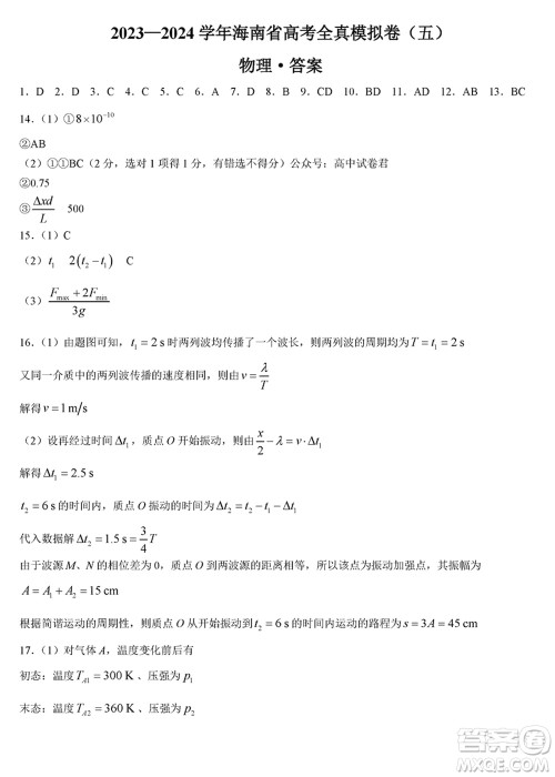 海南省2023-2024学年高三上学期1月高考全真模拟卷五物理参考答案