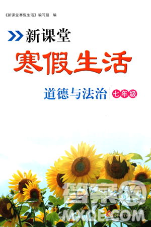 北京教育出版社2024新课堂寒假生活七年级道德与法治通用版答案