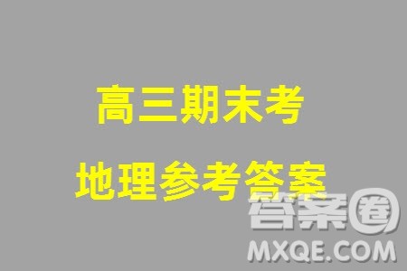 哈尔滨市三校2023-2024学年高三上学期期末考试联考地理试题参考答案 哈尔滨市三校2023-2024学年高三上学期期末考试联考地理试题参考答案