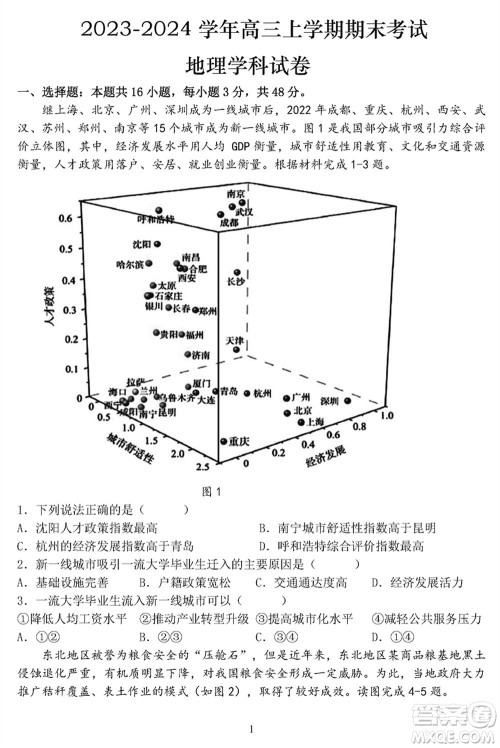 哈尔滨市三校2023-2024学年高三上学期期末考试联考地理试题参考答案 哈尔滨市三校2023-2024学年高三上学期期末考试联考地理试题参考答案