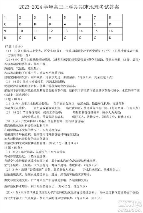 哈尔滨市三校2023-2024学年高三上学期期末考试联考地理试题参考答案 哈尔滨市三校2023-2024学年高三上学期期末考试联考地理试题参考答案
