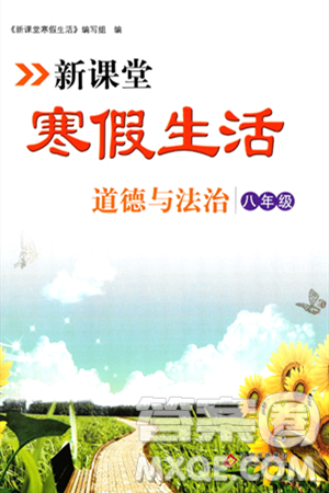北京教育出版社2024新课堂寒假生活八年级道德与法治通用版答案