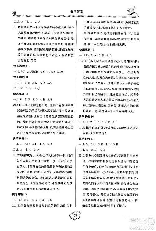 北京教育出版社2024新课堂寒假生活八年级道德与法治通用版答案 北京教育出版社2024新课堂寒假生活八年级道德与法治通用版答案