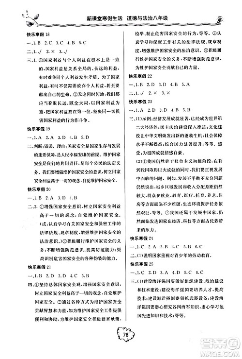 北京教育出版社2024新课堂寒假生活八年级道德与法治通用版答案