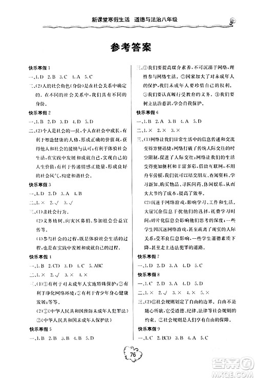 北京教育出版社2024新课堂寒假生活八年级道德与法治通用版答案