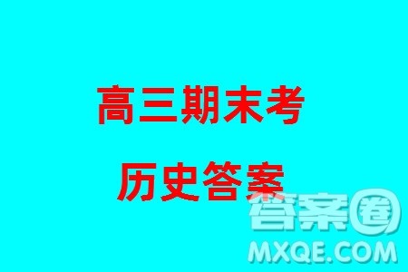 哈尔滨市三校2023-2024学年高三上学期期末考试联考历史试题参考答案 哈尔滨市三校2023-2024学年高三上学期期末考试联考历史试题参考答案