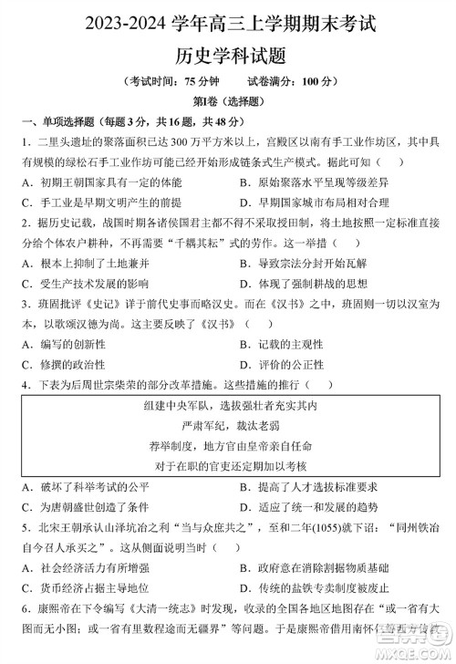 哈尔滨市三校2023-2024学年高三上学期期末考试联考历史试题参考答案 哈尔滨市三校2023-2024学年高三上学期期末考试联考历史试题参考答案