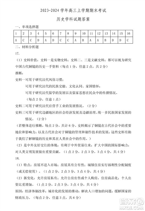 哈尔滨市三校2023-2024学年高三上学期期末考试联考历史试题参考答案 哈尔滨市三校2023-2024学年高三上学期期末考试联考历史试题参考答案