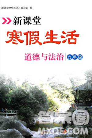 北京教育出版社2024新课堂寒假生活九年级道德与法治通用版答案