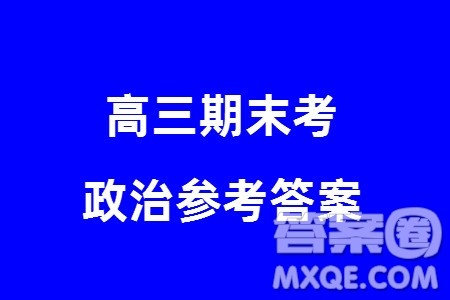 哈尔滨市三校2023-2024学年高三上学期期末考试联考政治试题参考答案