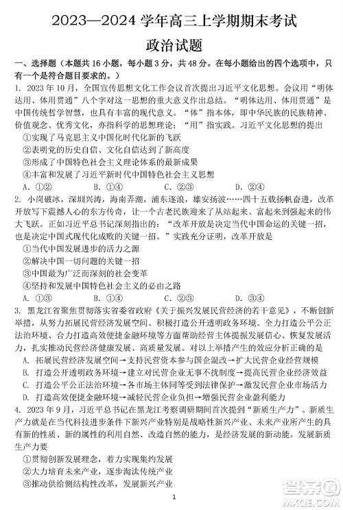 哈尔滨市三校2023-2024学年高三上学期期末考试联考政治试题参考答案