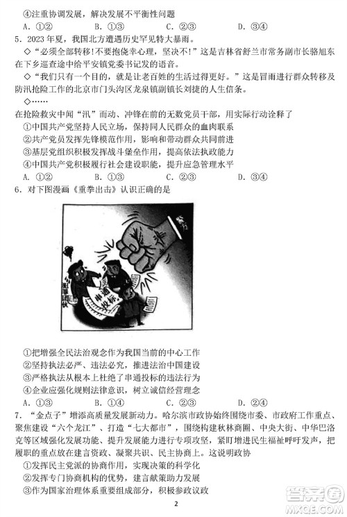哈尔滨市三校2023-2024学年高三上学期期末考试联考政治试题参考答案 哈尔滨市三校2023-2024学年高三上学期期末考试联考政治试题参考答案