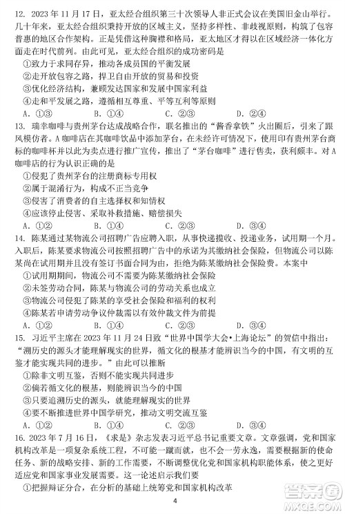 哈尔滨市三校2023-2024学年高三上学期期末考试联考政治试题参考答案 哈尔滨市三校2023-2024学年高三上学期期末考试联考政治试题参考答案