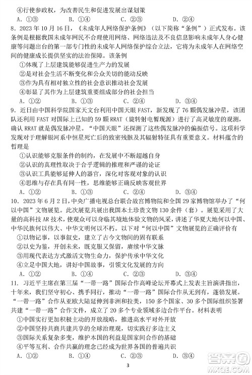 哈尔滨市三校2023-2024学年高三上学期期末考试联考政治试题参考答案