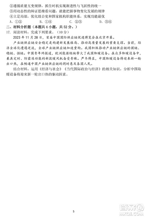 哈尔滨市三校2023-2024学年高三上学期期末考试联考政治试题参考答案 哈尔滨市三校2023-2024学年高三上学期期末考试联考政治试题参考答案