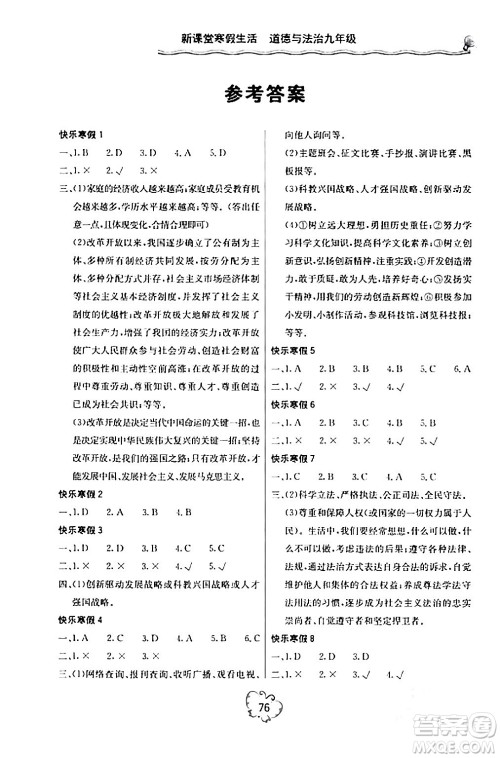 北京教育出版社2024新课堂寒假生活九年级道德与法治通用版答案