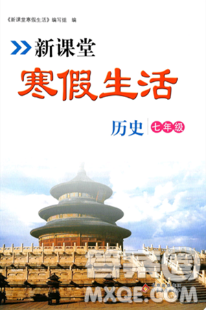 北京教育出版社2024新课堂寒假生活七年级历史通用版答案