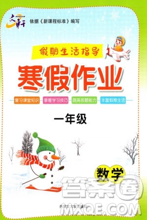 内蒙古大学出版社2024文轩假期生活指导寒假作业一年级数学课标版参考答案