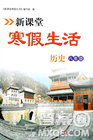 北京教育出版社2024新课堂寒假生活八年级历史通用版答案 北京教育出版社2024新课堂寒假生活八年级历史通用版答案