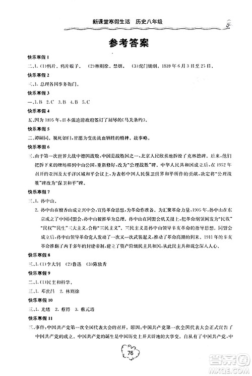 北京教育出版社2024新课堂寒假生活八年级历史通用版答案