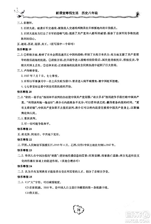 北京教育出版社2024新课堂寒假生活八年级历史通用版答案