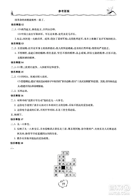 北京教育出版社2024新课堂寒假生活八年级历史通用版答案