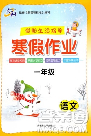 内蒙古大学出版社2024文轩假期生活指导寒假作业一年级语文课标版参考答案