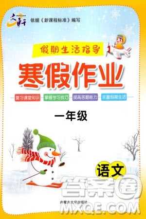 内蒙古大学出版社2024文轩假期生活指导寒假作业一年级语文课标版参考答案