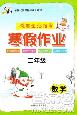 内蒙古大学出版社2024文轩假期生活指导寒假作业二年级数学课标版参考答案