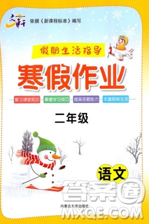 内蒙古大学出版社2024文轩假期生活指导寒假作业二年级语文课标版参考答案