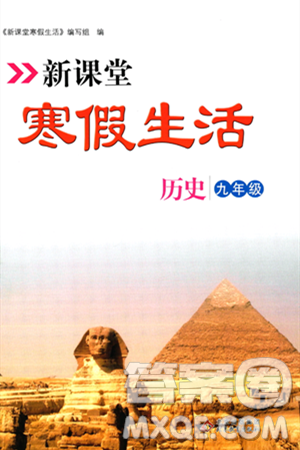 北京教育出版社2024新课堂寒假生活九年级历史通用版答案