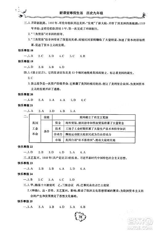 北京教育出版社2024新课堂寒假生活九年级历史通用版答案