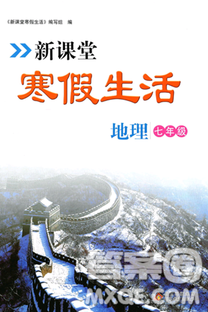 北京教育出版社2024新课堂寒假生活七年级地理通用版答案
