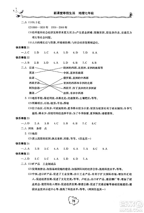 北京教育出版社2024新课堂寒假生活七年级地理通用版答案 北京教育出版社2024新课堂寒假生活七年级地理通用版答案