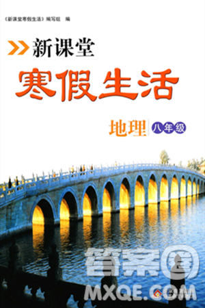 北京教育出版社2024新课堂寒假生活八年级地理通用版答案 北京教育出版社2024新课堂寒假生活八年级地理通用版答案