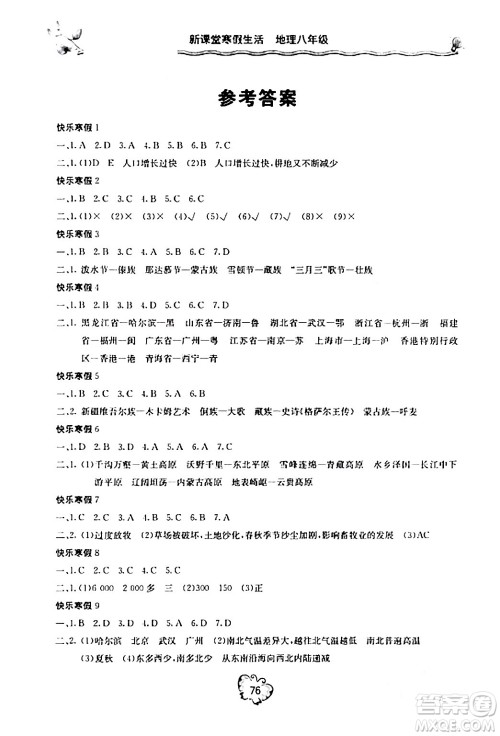 北京教育出版社2024新课堂寒假生活八年级地理通用版答案