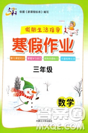 内蒙古大学出版社2024文轩假期生活指导寒假作业三年级数学课标版参考答案 内蒙古大学出版社2024文轩假期生活指导寒假作业三年级数学课标版参考答案