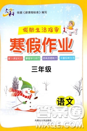 内蒙古大学出版社2024文轩假期生活指导寒假作业三年级语文课标版参考答案