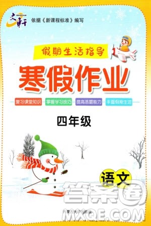 内蒙古大学出版社2024文轩假期生活指导寒假作业四年级语文课标版参考答案