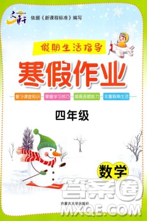 内蒙古大学出版社2024文轩假期生活指导寒假作业四年级数学课标版参考答案