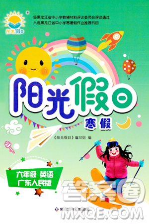 黑龙江少年儿童出版社2024阳光假日寒假作业六年级英语广东人民版答案 黑龙江少年儿童出版社2024阳光假日寒假作业六年级英语广东人民版答案