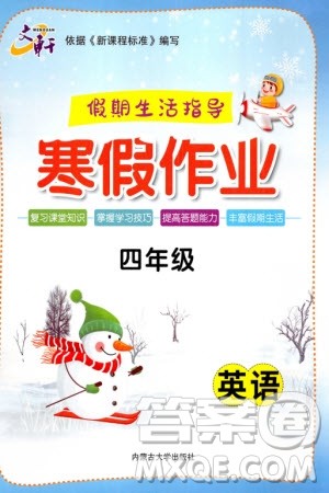 内蒙古大学出版社2024文轩假期生活指导寒假作业四年级英语课标版参考答案