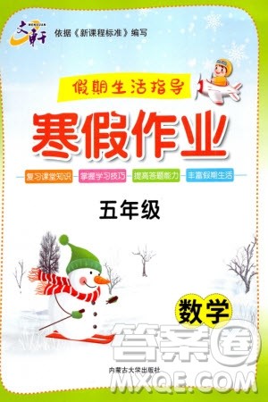 内蒙古大学出版社2024文轩假期生活指导寒假作业五年级数学课标版参考答案