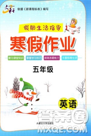 内蒙古大学出版社2024文轩假期生活指导寒假作业五年级英语课标版参考答案
