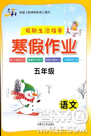 内蒙古大学出版社2024文轩假期生活指导寒假作业五年级语文课标版参考答案