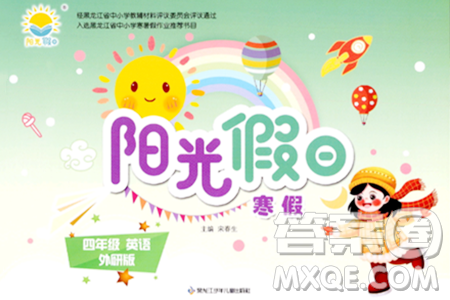 黑龙江少年儿童出版社2024阳光假日寒假作业四年级英语外研版答案 黑龙江少年儿童出版社2024阳光假日寒假作业四年级英语外研版答案