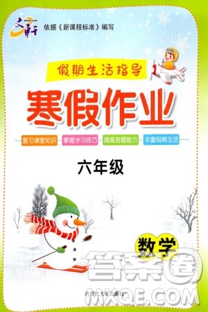 内蒙古大学出版社2024文轩假期生活指导寒假作业六年级数学课标版参考答案 内蒙古大学出版社2024文轩假期生活指导寒假作业六年级数学课标版参考答案